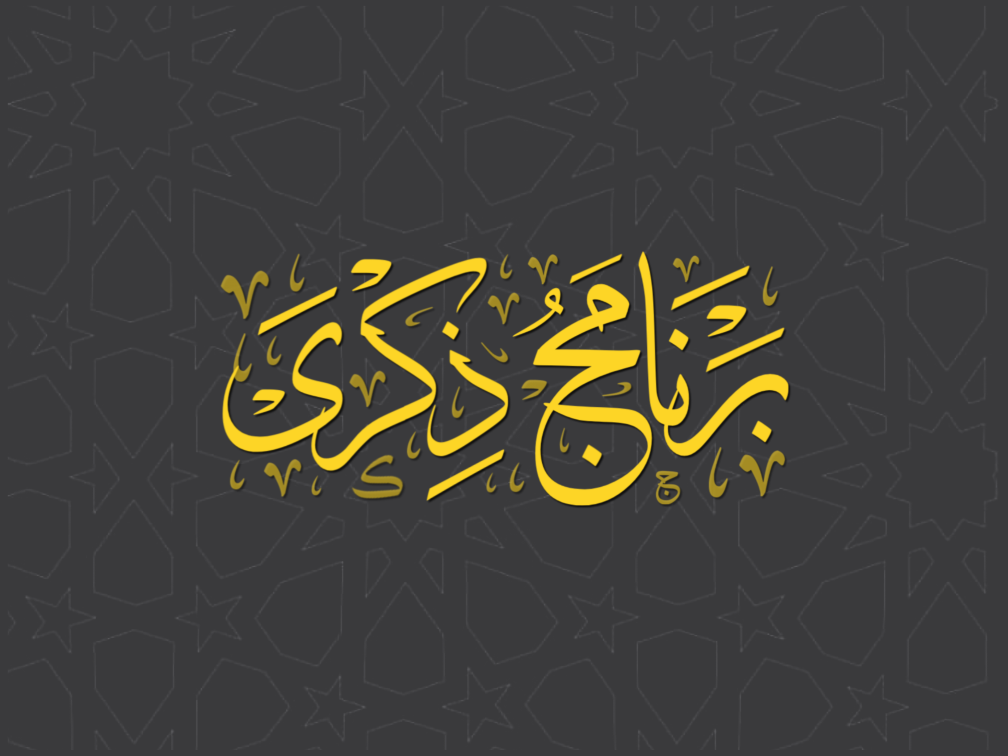 برنامج ذكرى