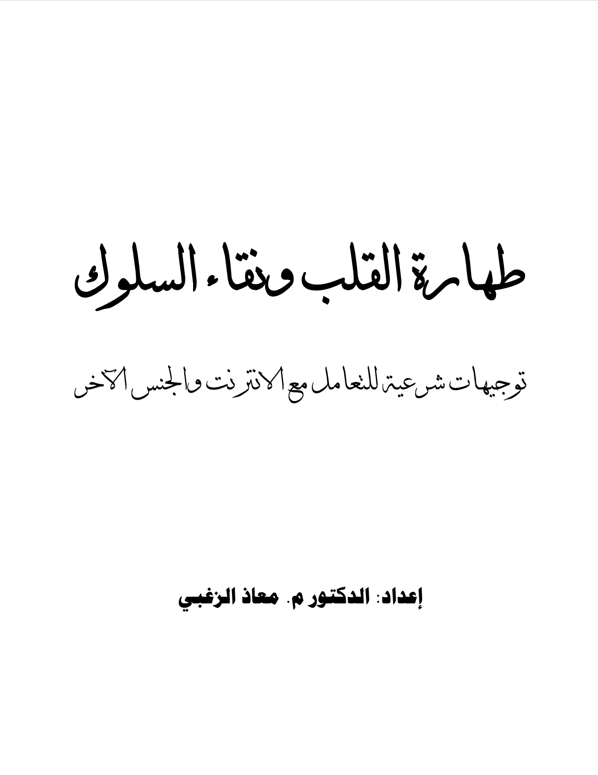 طهارة القلب ونقاء السلوك: توجيهات شرعية للتعامل مع الإنترنت والجنس الآخر
