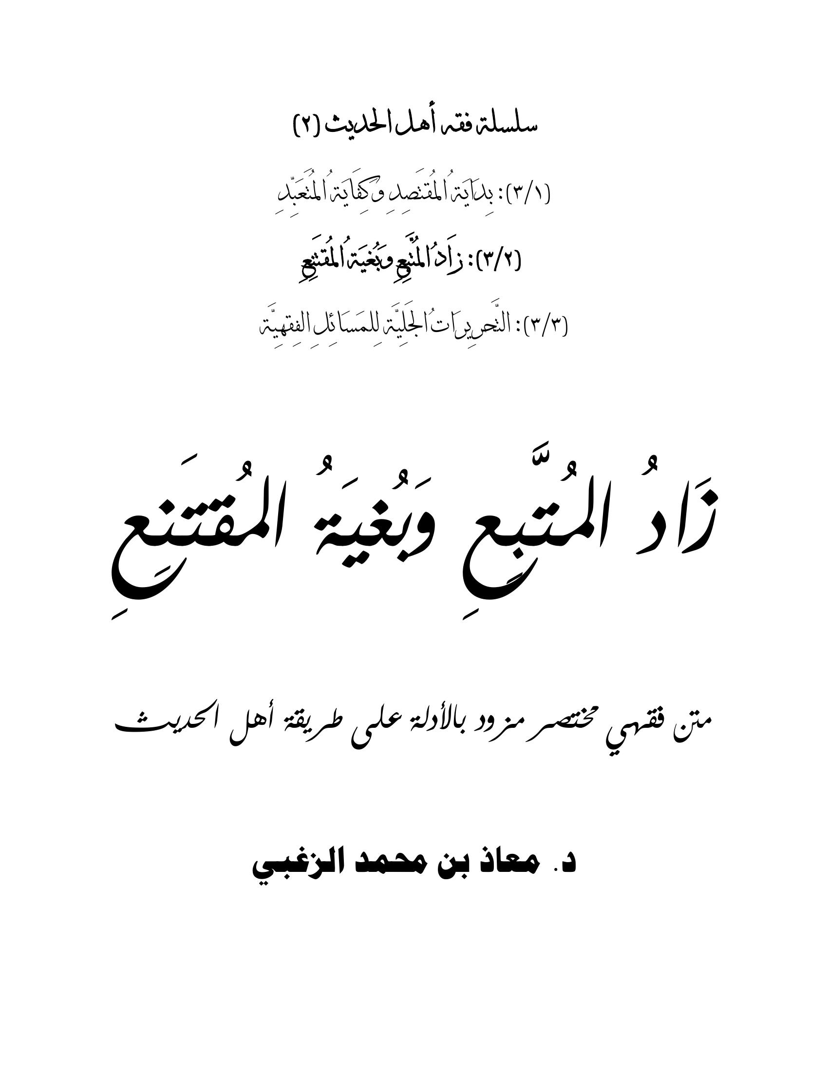 زاد المتبع وبغية المقتنع: متن فقهي مختصر على طريقة أهل الحديث