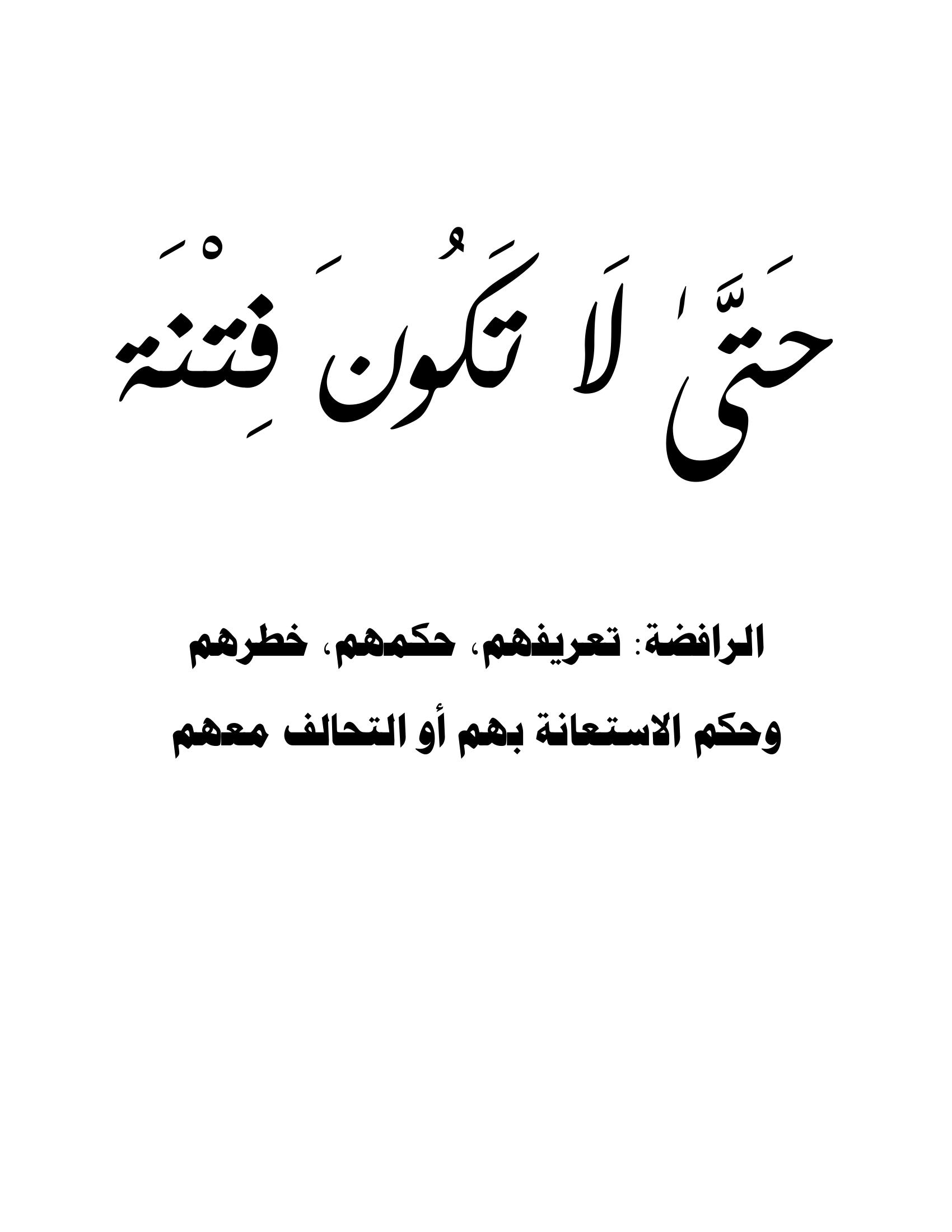 حتى لا تكون فتنة: دراسة في تعريف الرافضة، عقائدهم، وحكم التحالف معهم